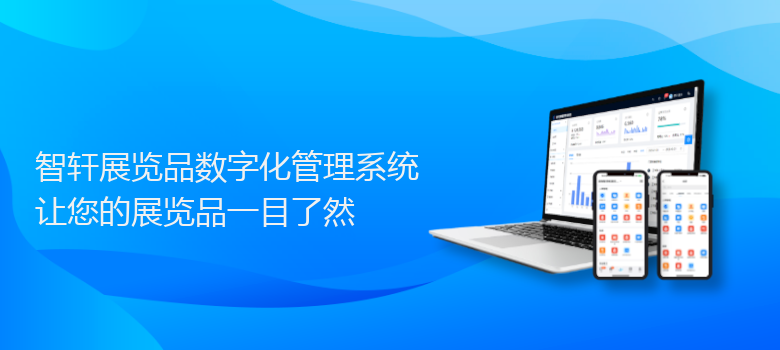 展览品数字化管理系统